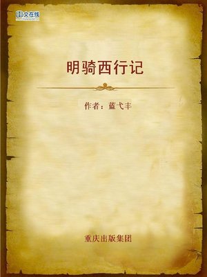 cover image of 明骑西行记 (Cycling Journey to the West)